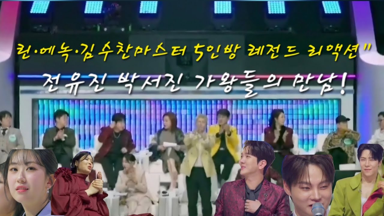 1대 가왕 전유진 vs 2대 가왕 박서진! 린·에녹·김수찬까지... 마스터 5인방의 소름 돋는 심사평 & 리액션