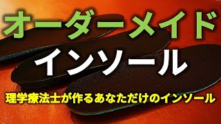 運動能力向上！身体のバランスを整えるあなただけのインソール【理学療法士が作るオーダーメイドインソール】【長野市の整体Zen繕】