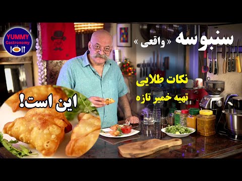 کاملترین آموزش سنبوسه حرفه ای پنجابی به زبان فارسی با خمیر خانگی تازه و ترکیب معرکه سبزیجات و ادویه