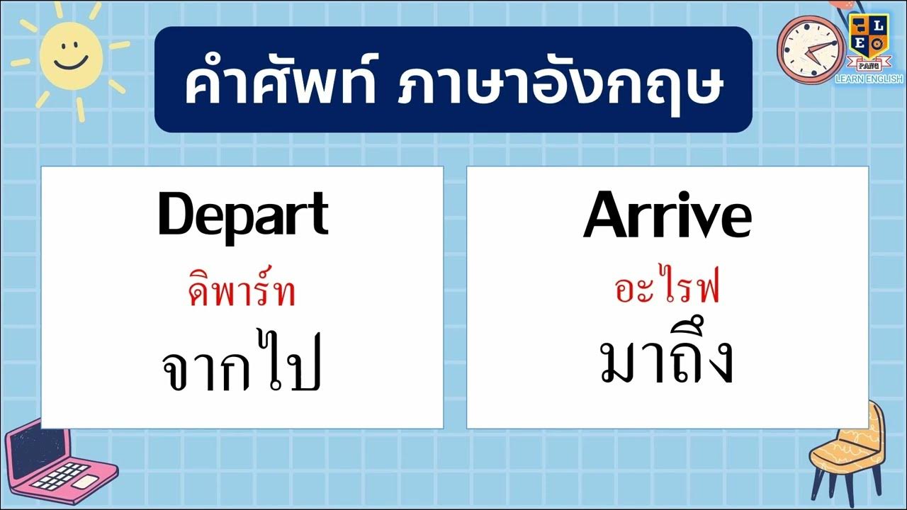 คำศัพท์ภาษาอังกฤษ คำตรงกันข้าม พื้นฐานควรรู้ ใช้บ่อย พร้อมคำอ่าน และคำแปล -  Youtube