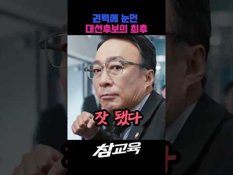 권력에 눈먼 후보의 최후 #드라마 #넷플릭스 #영화 #참교육 #액션 #사이다 #웹툰 #교육 #드라마추천