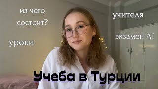 Как проходит учеба в Турции || Томер, магистратура, Anadolu University