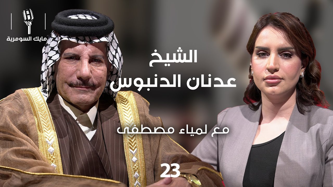 الشيخ عدنان الدنبوس - MIC Alsumaria - الحلقة ٢٣