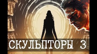 Зеленый тип, Неудавшиеся Скульпторы, Часть 3