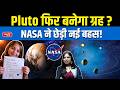 Is Pluto the 9th Planet Again? | Why Scientists Are Fighting Over Planet Status | Sanskriti IAS