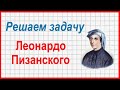 Задача Леонардо Пизанского