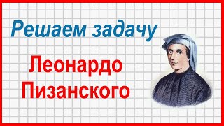 Задача Леонардо Пизанского