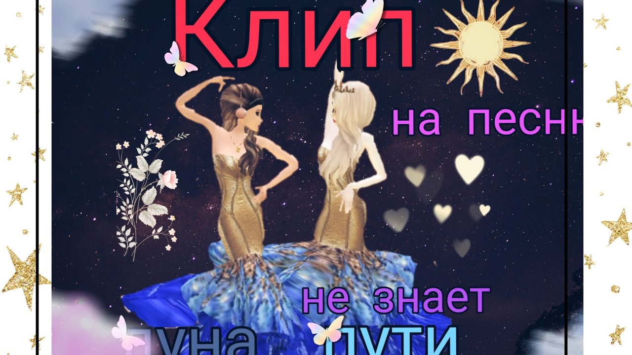 Клип на песню луна не знает пути - YouTube