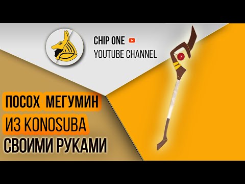 Как сделать посох Мегумин из KonoSuba Аниме своими руками/ How to create staff Megumin from KonoSuba