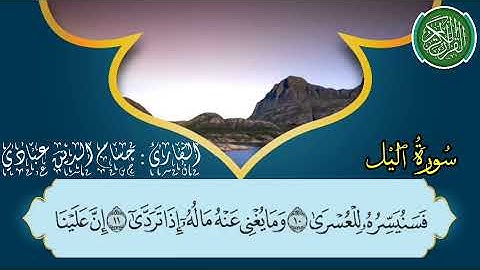 سورة الليل بصوت القارئ حسام الدين عبادي