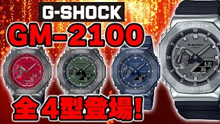 レビュー高評価商品 gショック】品薄のGM-2100の全色紹介です。 撮影終了後に店舗に 時計