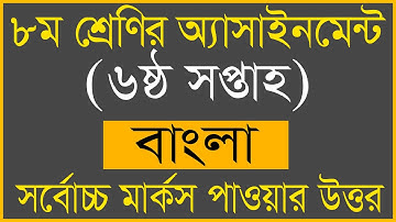 6th Week Bangla Assignment Class 8 | Bangla Assignment Class 8 week 6 | Bangla Assignment Answer