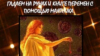 Работа с маятником.  Гадание на рунах и китайской книге перемен с помощью маятника