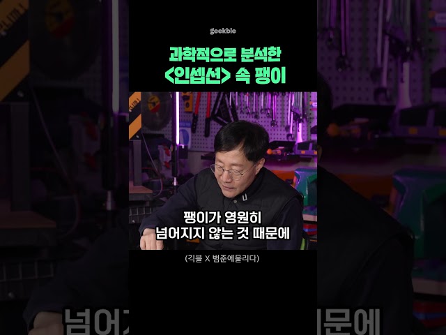 팽이가 계속 돌아가면 안 되는 이유 class=