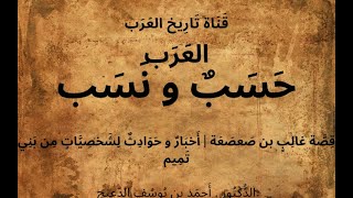 08 العرب، حَسَبٌ ونسب | د.أحمد بن يوسف الدعيج | قصة غالب بن صعصعة | أخبار وحوادث لشخصيات من بني تميم