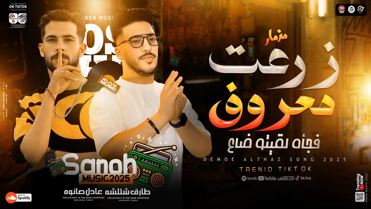 زرعت معروف وفجأه لقيتو ضاع ( فــاصل حزين الروقـان) طارق شئلشه - عادل صانوه | ترند التيك توك | 2025