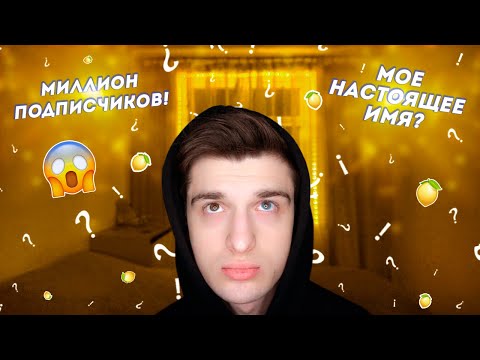 Видео: ВСЯ ПРАВДА ПРО МОЁ ИМЯ! || 1 000 000 ПОДПИСЧИКОВ! / Steve Prince ♛