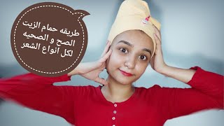 طريقه حمام الزيت الصح و الصحيه لكل انواع الشعر