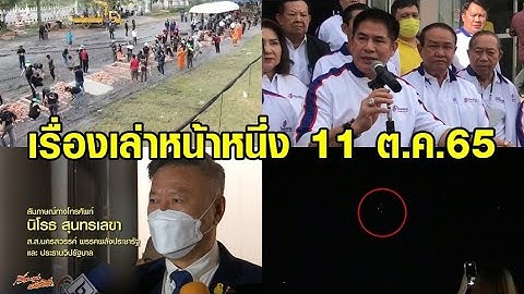เรื่องเล่าหน้าหนึ่ง 11 ต.ค.65 ธรรมนัสลาออก หน.เศรษฐกิจไทย-สร้างเชิงตะกอนเผาศพกราดยิง