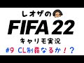 #9 CL制覇なるか!?-バルサキャリモ-【FIFA22生配信】