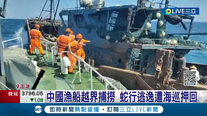 好大胆侵门踏户！中国渔船越界捕捞 蛇行逃逸遭海巡"强靠"登船押回 250公斤渔获全数海抛│记者 翁婉瑜 凌毓钧 王翊轩│【LIVE大现场】20230715│三立新闻台 - 天天要闻