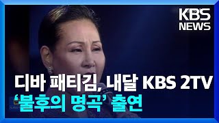 ‘디바’ 패티김, 내달 KBS 2TV ‘불후의 명곡’ …