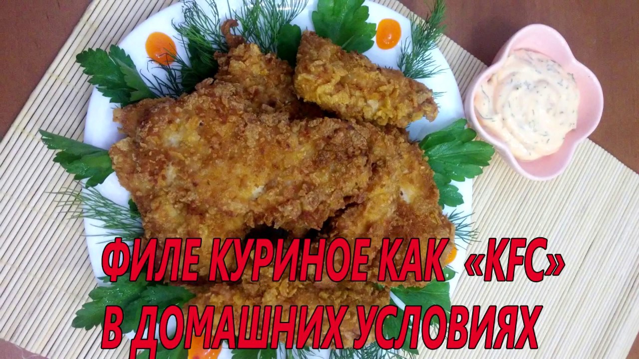 Филе куриное как в