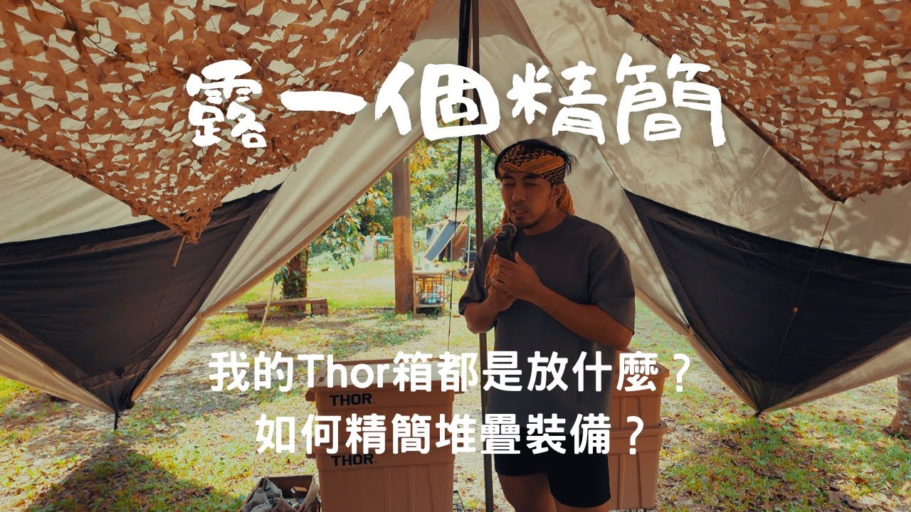 兩人露營精簡收納法，thor箱子分裝露營裝備，輕鬆露營無負擔，Streamlined Packing Method シンプルな収納法  간편한 수납법  सरल संग्रहण विधि