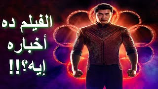 مراجعة فيلم شانج شي وأسطورة الخواتم العشرة Shang-Chi And The Legend Of The Ten Rings 2021 Review
