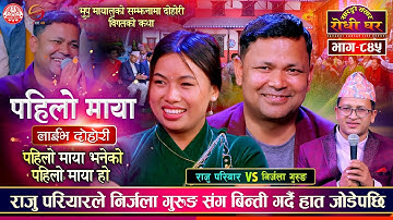 पहिलो माया भनेको पहिलो माया हो | राजुको भुपु निर्जला जस्तै, Raju Pariyar vs Nirjala Gurung | Ep. 845