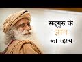 सद्गुरु के ज्ञान का रहस्य | Sadhguru Hindi