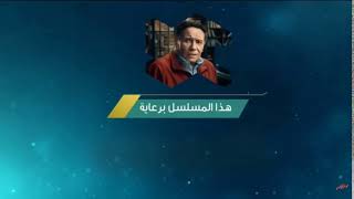 ( هذا المسلسل برعاية )This series is sponsored SBC RAMADAN 2018