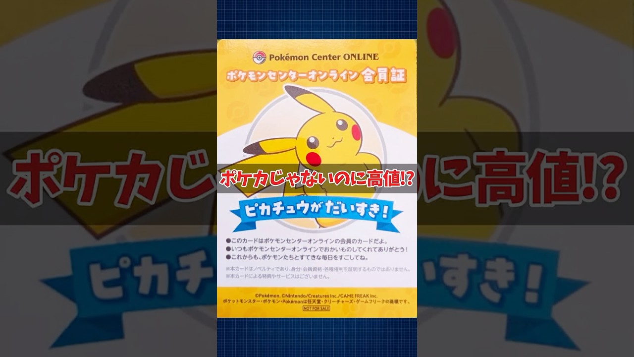 ポケセンの限定「会員証カード」がプレミア化！フリマでPSA10まで登場