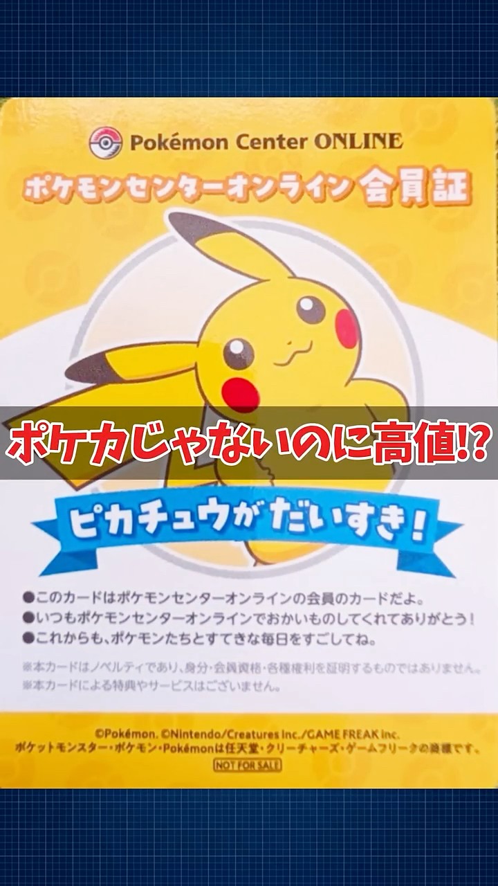 ポケセンの限定「会員証カード」がプレミア化！フリマでPSA10まで登場