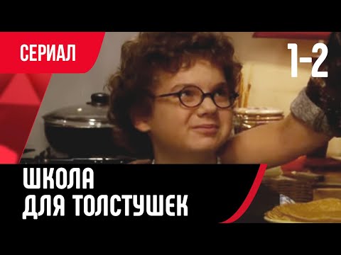 💖 Школа для толстушек 1 и 2 серия (Сериал, Мелодрама) смотри онлайн бесплатно