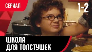 💖 Школа Для Толстушек 1 И 2 Серия (Сериал, Мелодрама) Смотри Онлайн Бесплатно