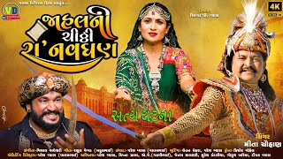 રા નવધણ જાહલની ચિઠ્ઠી | Ra Navghan Jahalni Chitthi | New Song #mitachauhan #valamdi #valamdigital