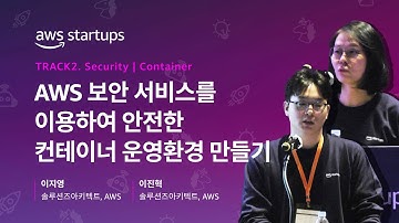 [Track 2-1] AWS 보안 서비스를 이용하여 안전한 컨테이너 운영환경 만들기