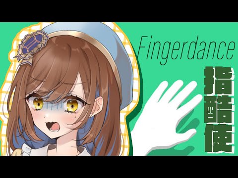 【Fingerdance】指がもつれるゲーム【絶対苦手】