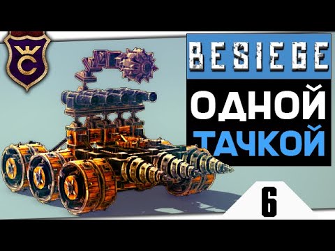 Видео: МАШИНА УНИЧТОЖИЛА ОСТРОВ! #6 Besiege Прохождение Релиз