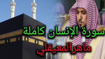 سورة الانسان كاملة بصوت ماهر المعيقلي -جودة عالية- surat al insan - maher almauiqly