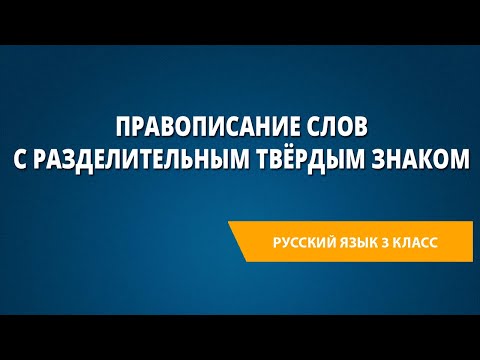 Правописание слов с разделительным твёрдым знаком