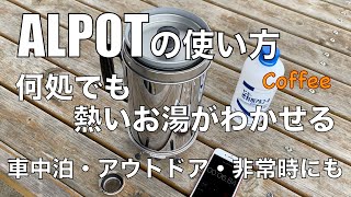 【ALPOT】アルポットの使い方【車中泊、アウトドア、非常時にも使える】アルコール燃料でお湯が沸かせるいつでも何処でも、外気温0の時でも使えます。持ち運びも楽で、アウトドアや非常時としてもお勧め。