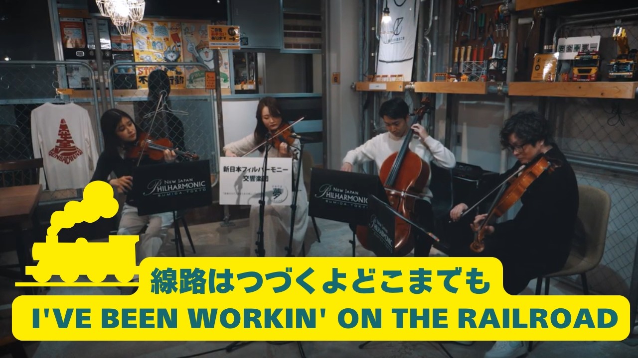 線路はつづくよどこまでも I've been workin' on the railroad　弦楽四重奏