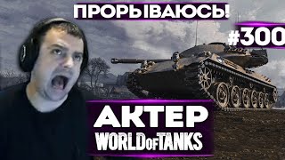 АКТЕР vs Random #300 | ПРОРЫВАЮСЬ, ХЛОПЦЫ!