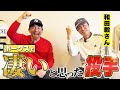 【和田毅さん】がホークスで凄いと思った投手は!?絶対的エース〇〇、最強ストッパー、ライバル選手、まさかのあの人も