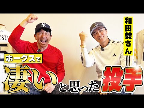 【和田毅さん】がホークスで凄いと思った投手は！？絶対的エース〇〇、最強ストッパー、ライバル選手、まさかのあの人も