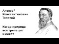 Алексей Константинович Толстой Когда природа вся трепещет и сияет