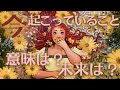 【辛口姐さんメッセあり⚠️】今あなたに起きている出来事の意味と未来🦋🩷