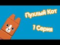 Пухлый Кот 1 Серия 1 Сезон Действительный Вонючий День